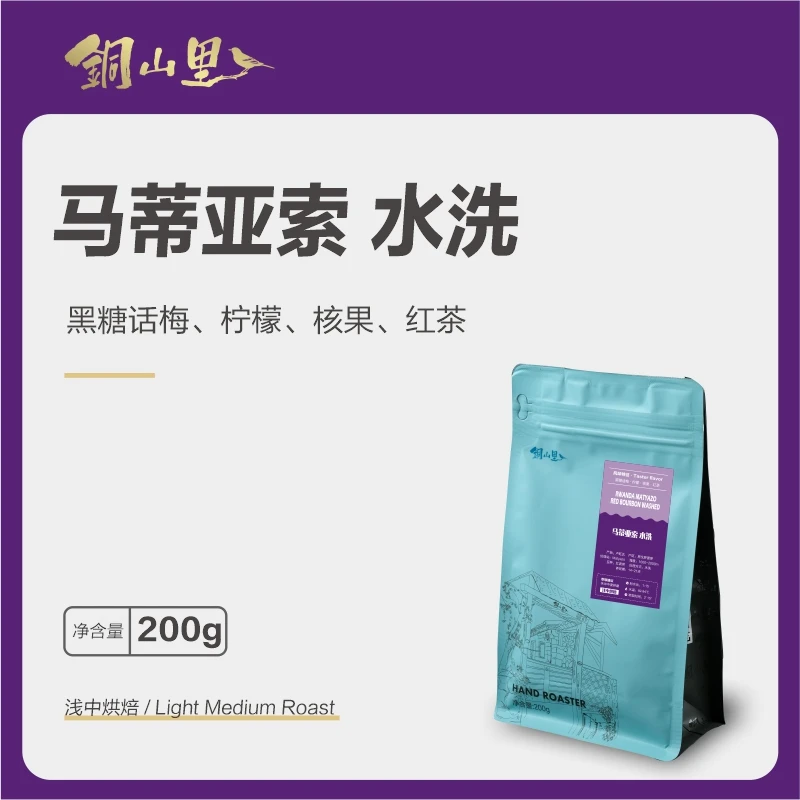 卢旺达马蒂亚索水洗红波旁精品手冲冷萃咖啡豆