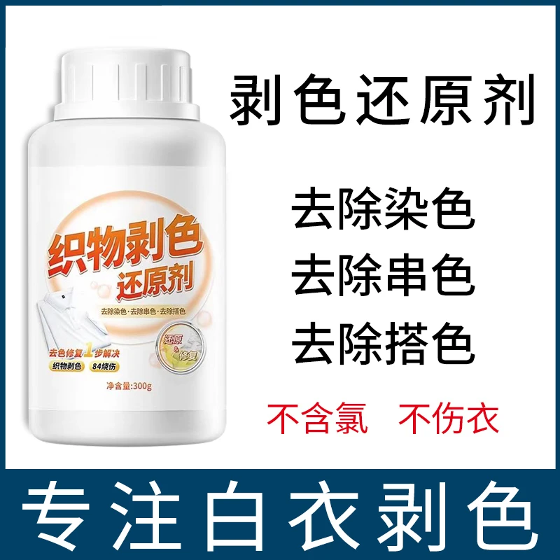 【白衣还原剂】漂衣服专用织物串色去渍漂黄修复衣物强力去黄增白