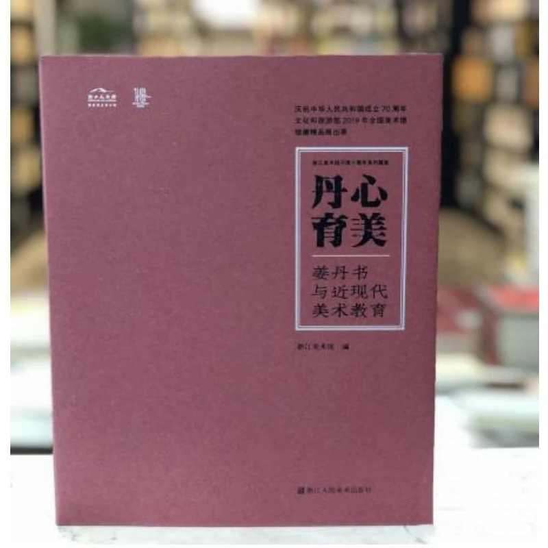 丹心育美 姜丹书与近现代美术教育（16开软精装 全一册 Log）