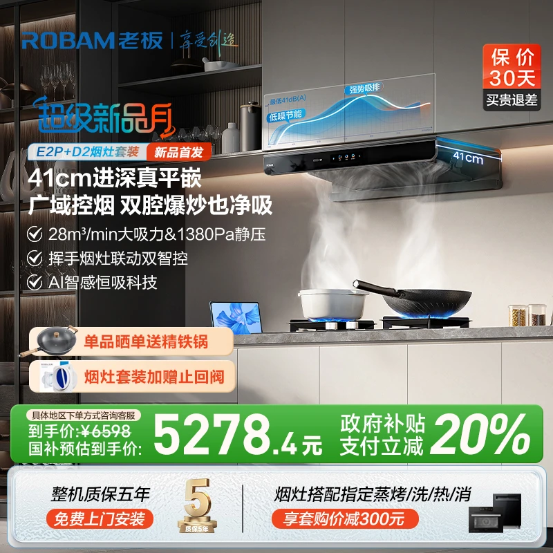 【41cm真平嵌】老板28m³吸力顶吸双子星E2P烟灶联动油烟机烟灶套装