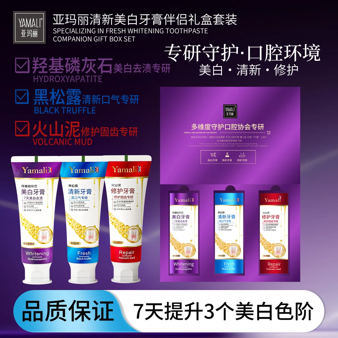 亚玛丽羟基磷灰石&黑松露&火山泥美白清新修护牙膏（赠送1支试用）