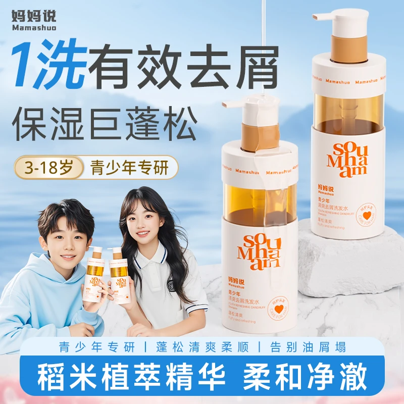 妈妈说青少年洗发水 去屑蓬松止痒洗发露柔顺温和净澈保湿