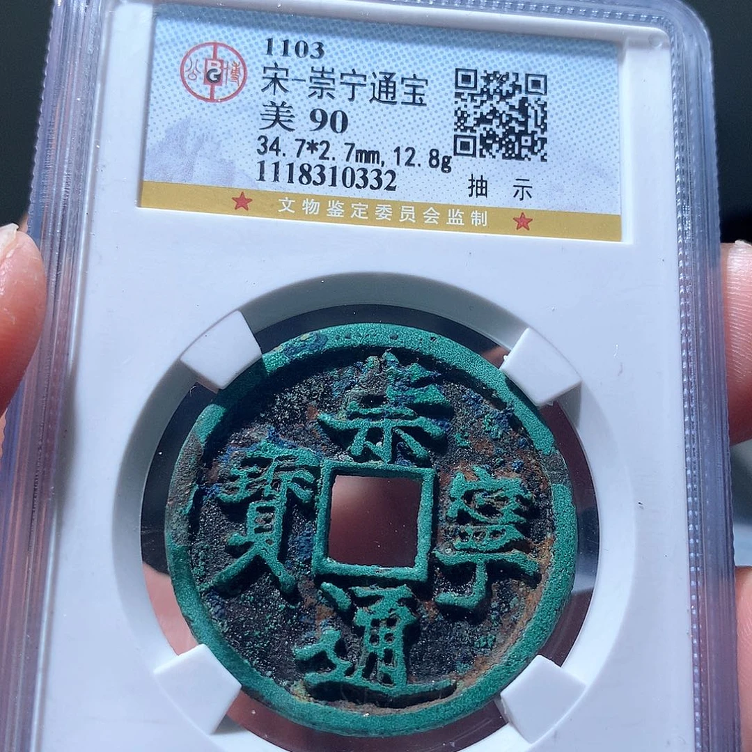 金属QY。崇宁通宝90分0332