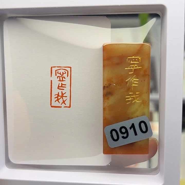 昌化石印石宁做我1×2