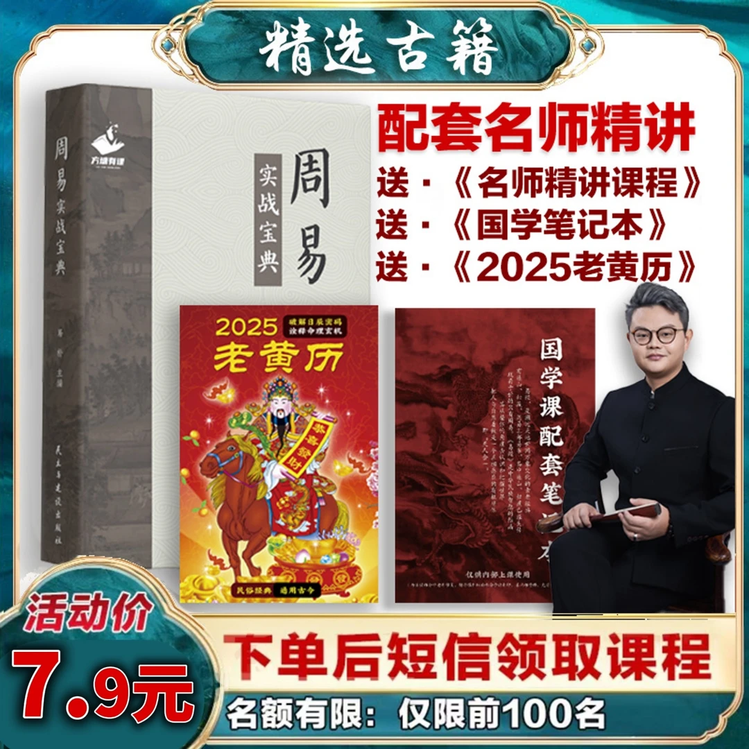 【正版】《周易实战宝典》+课程+老黄历+排盘工具+另赠海量资料