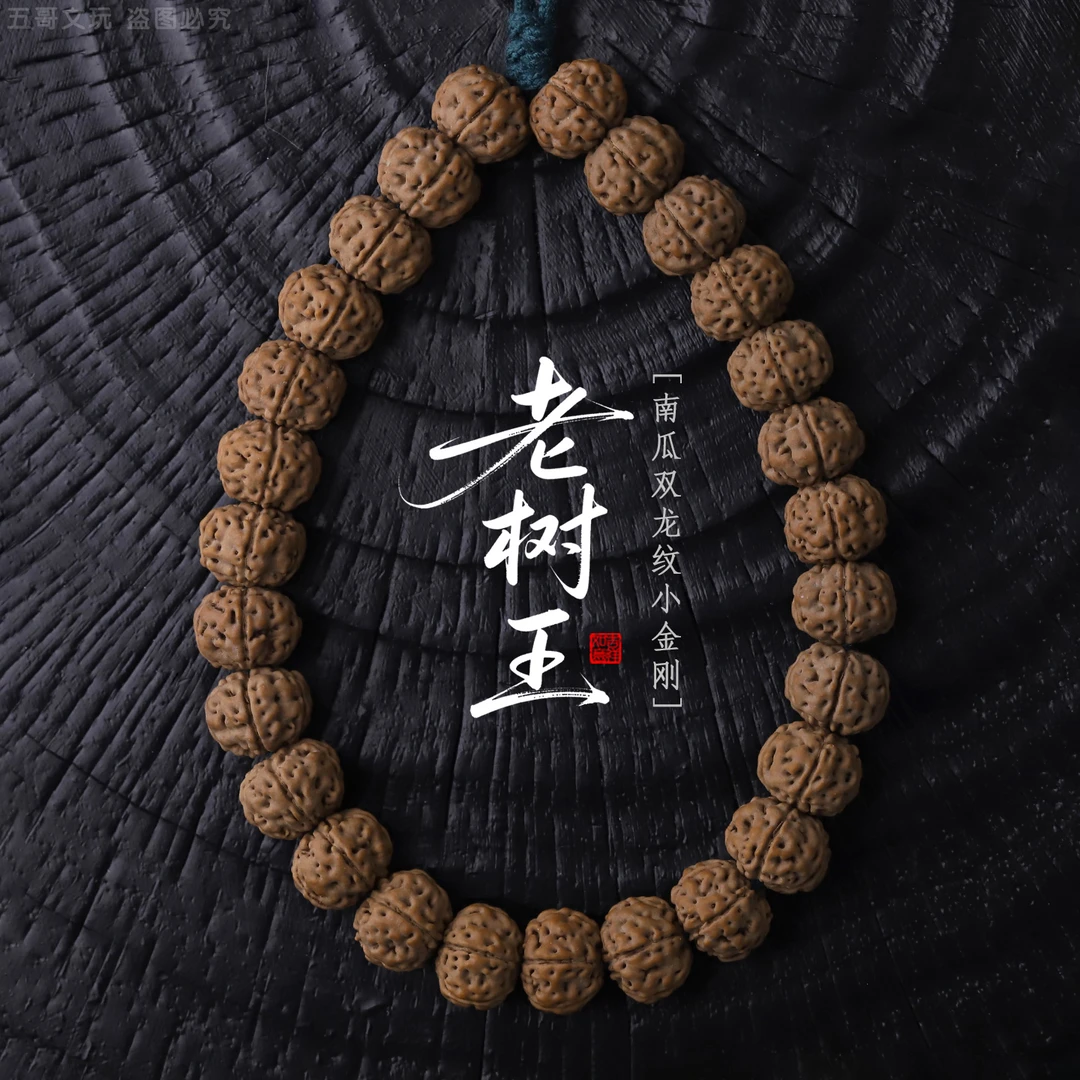 S9036-2【老树王】南瓜双龙小金刚单圈文玩手串