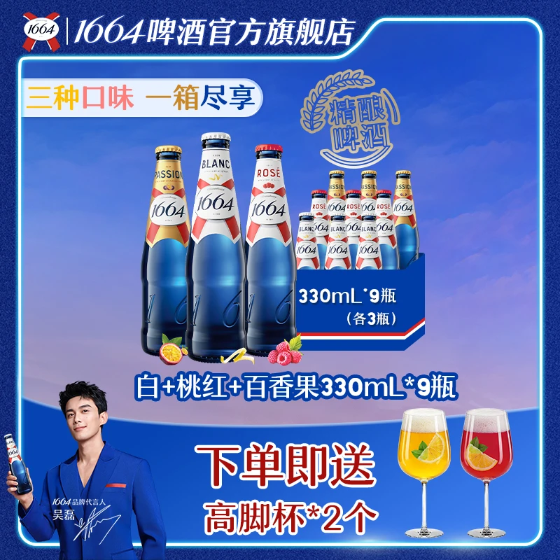 【官方】1664精酿啤酒混合桃红/白/百香果330ml*9瓶聚会小酌微醺