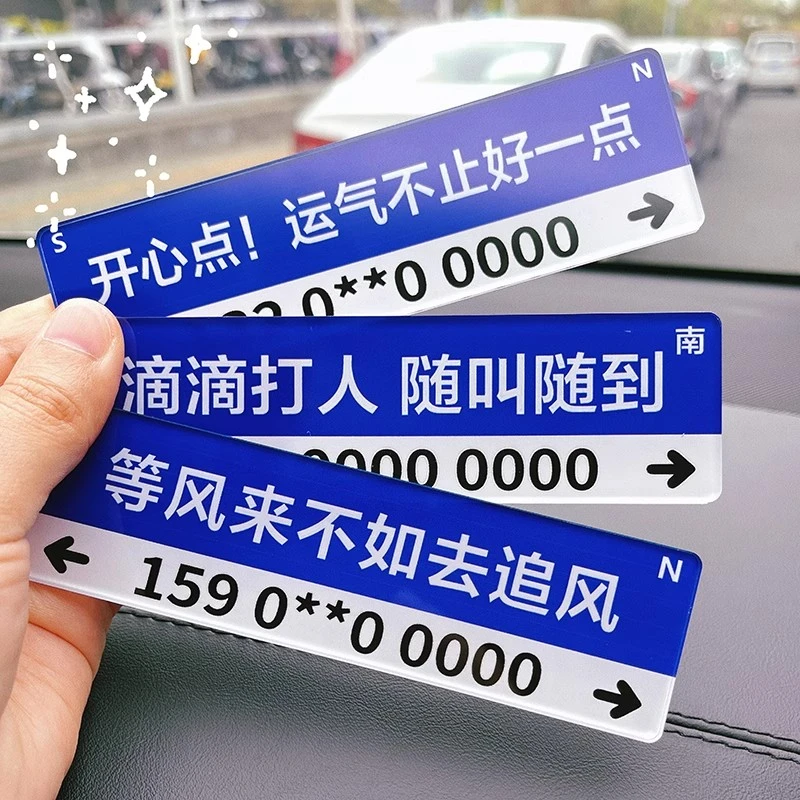 创意个性临时停车号码牌定制亚克力挪车电话号码移车车内摆件