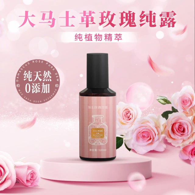 大马士革玫瑰纯露120ml/瓶柔软水补湿敷天然滋润正品女士