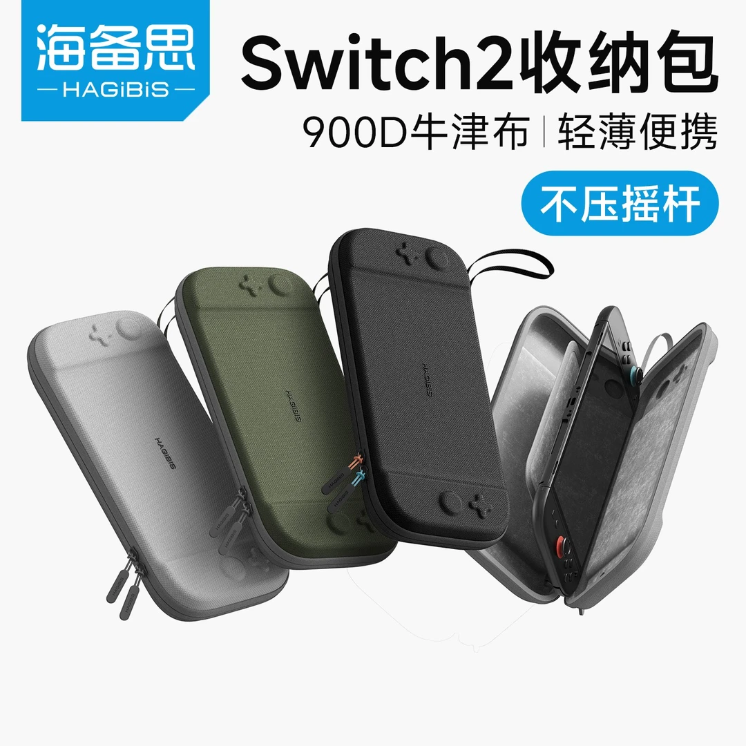 海备思适用switch2收纳包保护套保护壳ns掌机配件游戏机通勤包