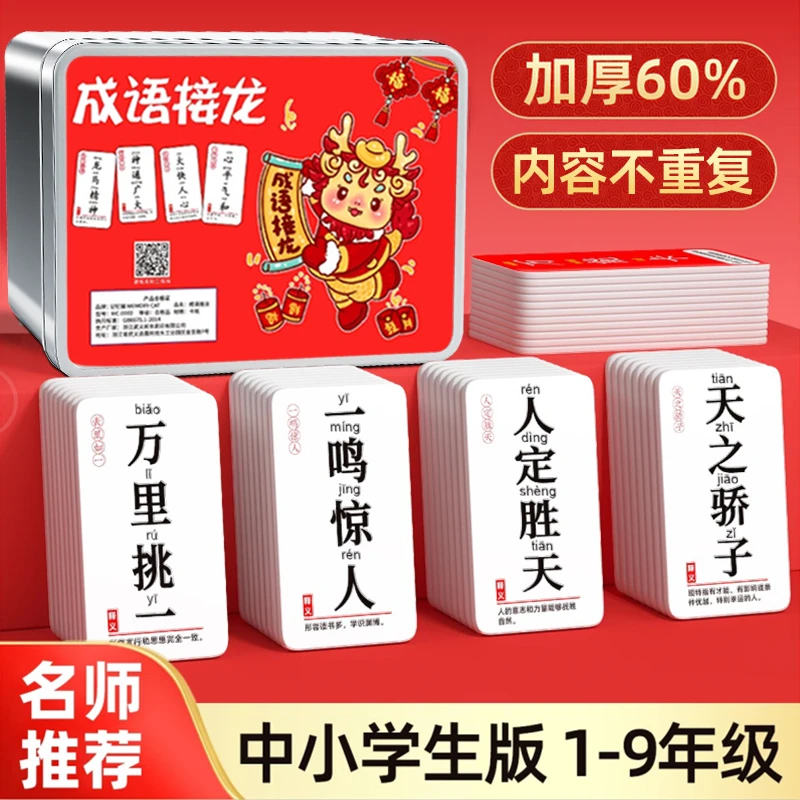 成语接龙卡牌扑克牌小学生幼儿园知识能量卡亲子游戏趣味益智玩具