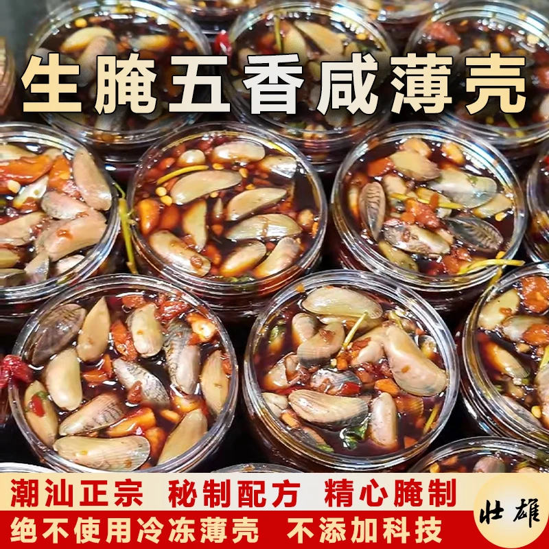 生腌咸薄壳秘制酱汁五香口味潮汕特产