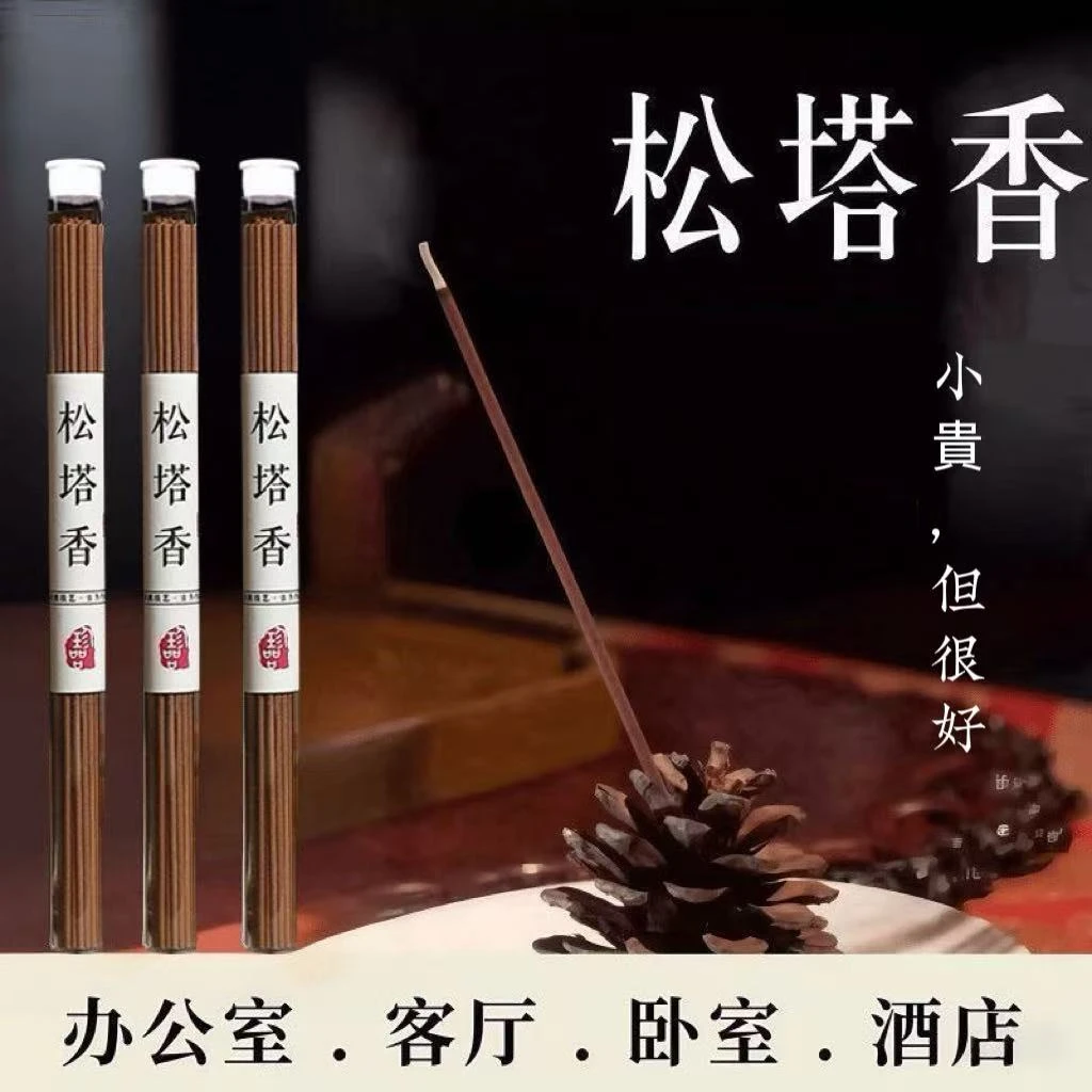 【老师推荐】松塔香古法香方房间线香香薰 （送莲花香插）健康独特