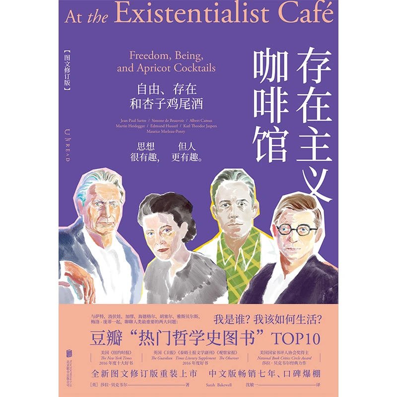 存在主义咖啡馆：自由、存在和杏子鸡尾酒（图文修订版）