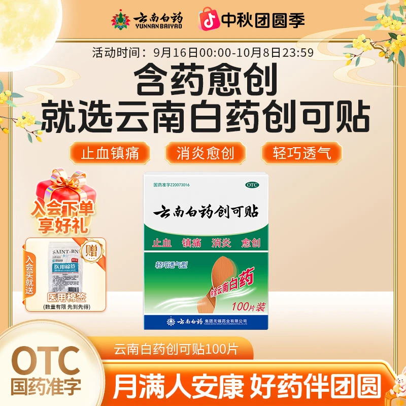 云南白药云南白药创可贴1.5cm*2.3cm*100片组合止血镇痛消炎皮肤愈创小面积开放性创伤有药好的更快些