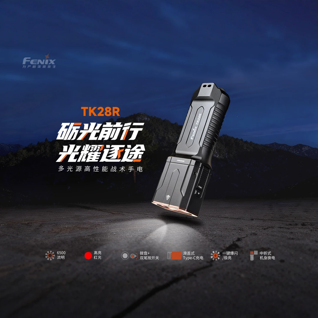 Fenix菲尼克斯TK28R强光超亮户外远射长续航充电多功能战术手电筒