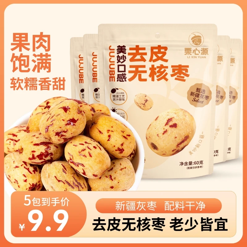 栗心源新疆去皮去核若羌灰枣60克5袋装