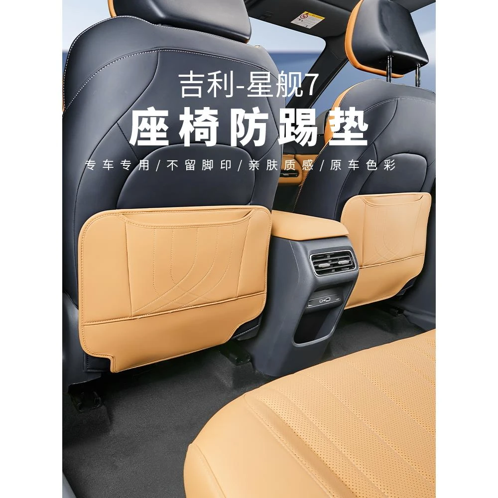适用吉利银河星舰7EMi后排座椅防踢垫椅背防护垫汽车原车色内饰品