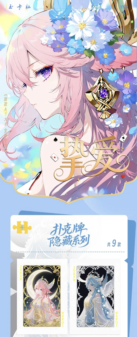 【新品】《挚爱》A5卡牌色纸代拆 潮玩盲盒
