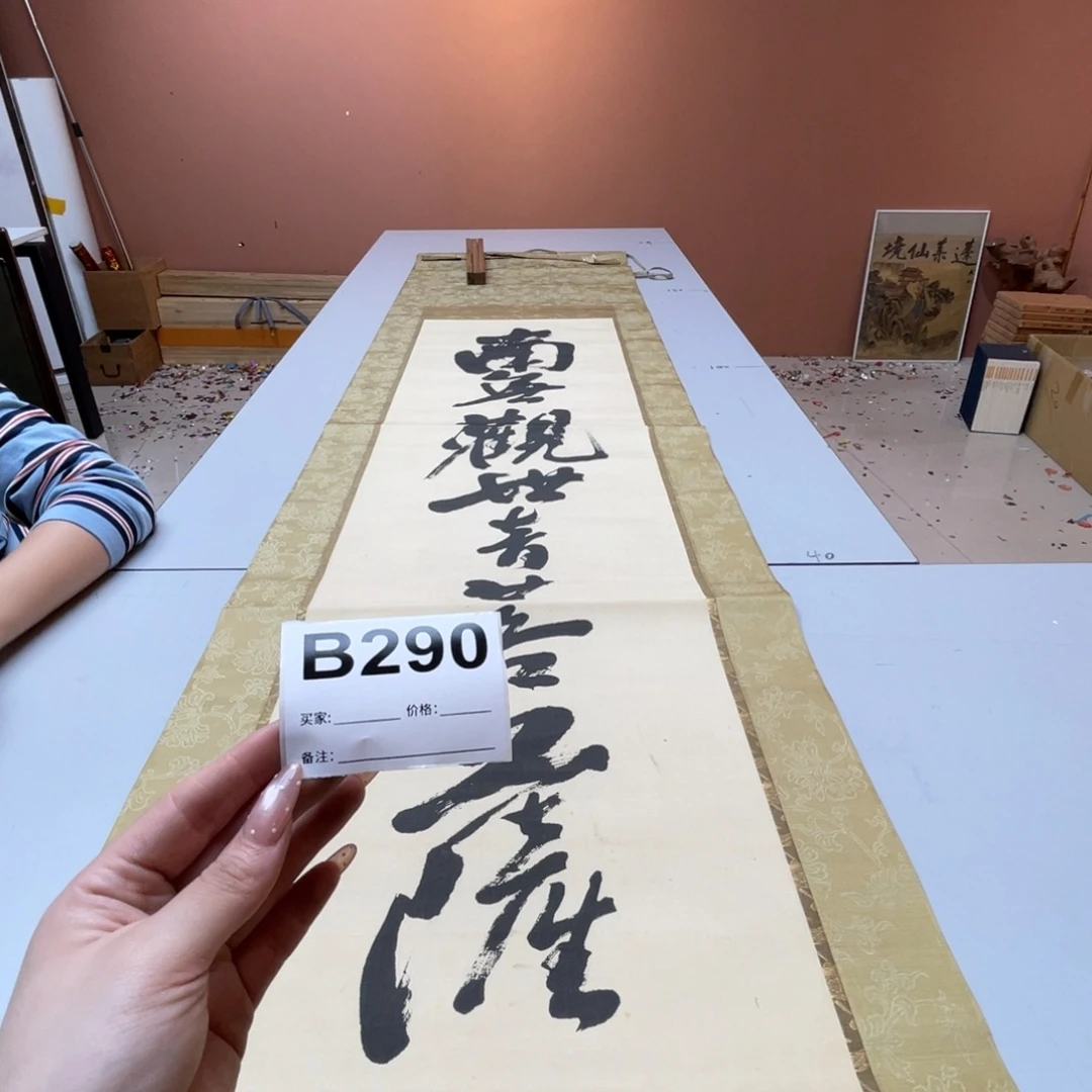 自***观书法回流老画不退不换