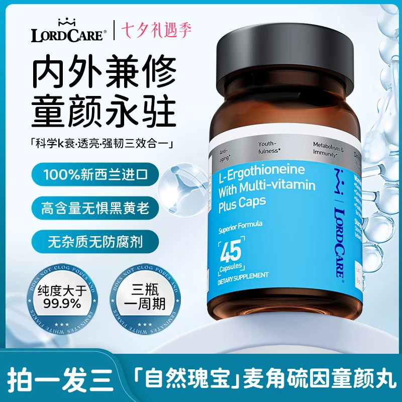 LORDCARE麦角硫因复合维生素胶囊M2-1三瓶装