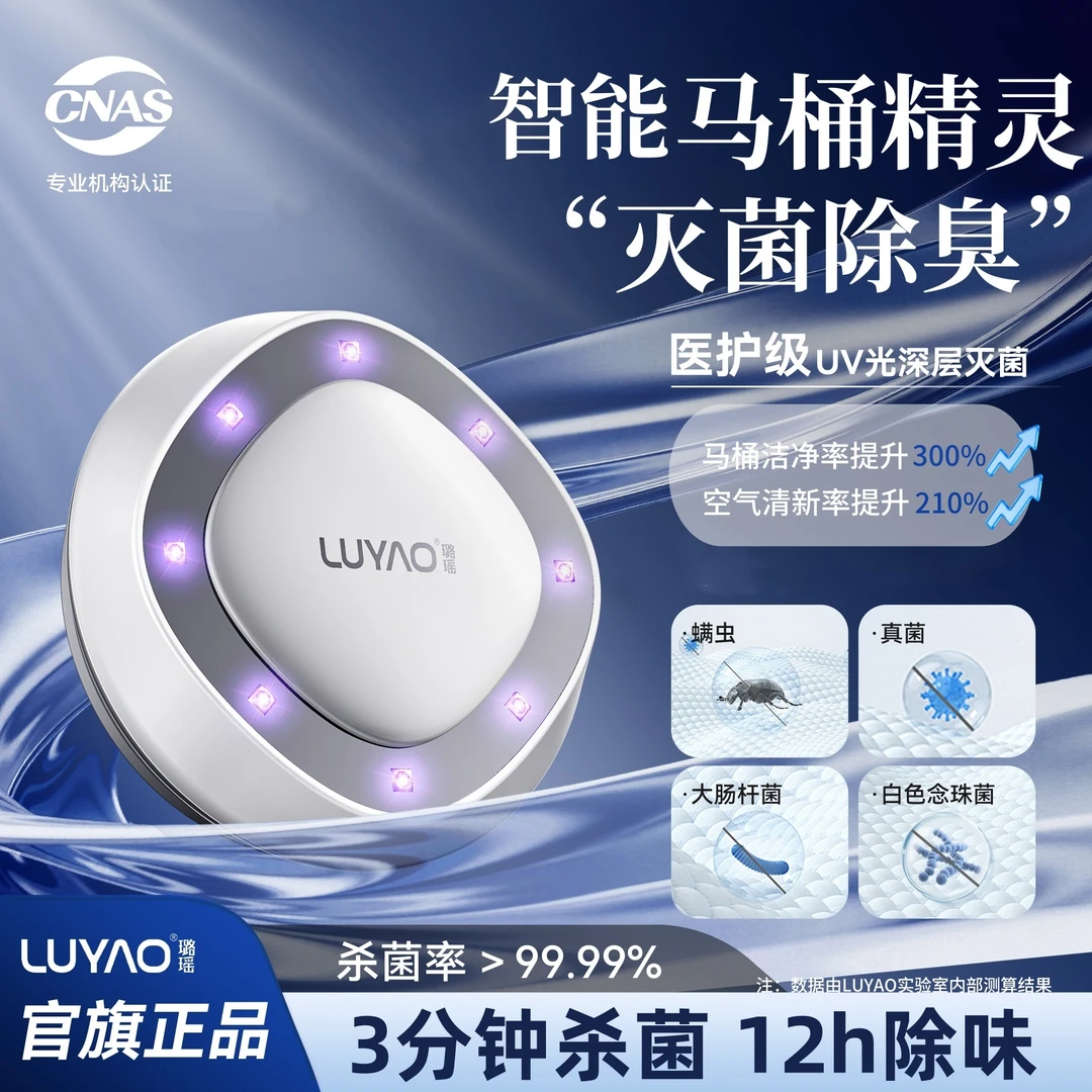 LUYAO/璐瑶马桶消毒杀菌灯除味智能紫外灯马桶精灵消杀用马桶卫士