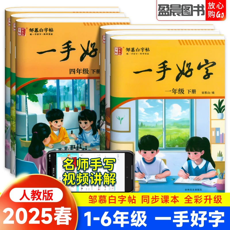 邹慕白字帖一手好字一二三四五六七八年级上册下册语文同步字帖