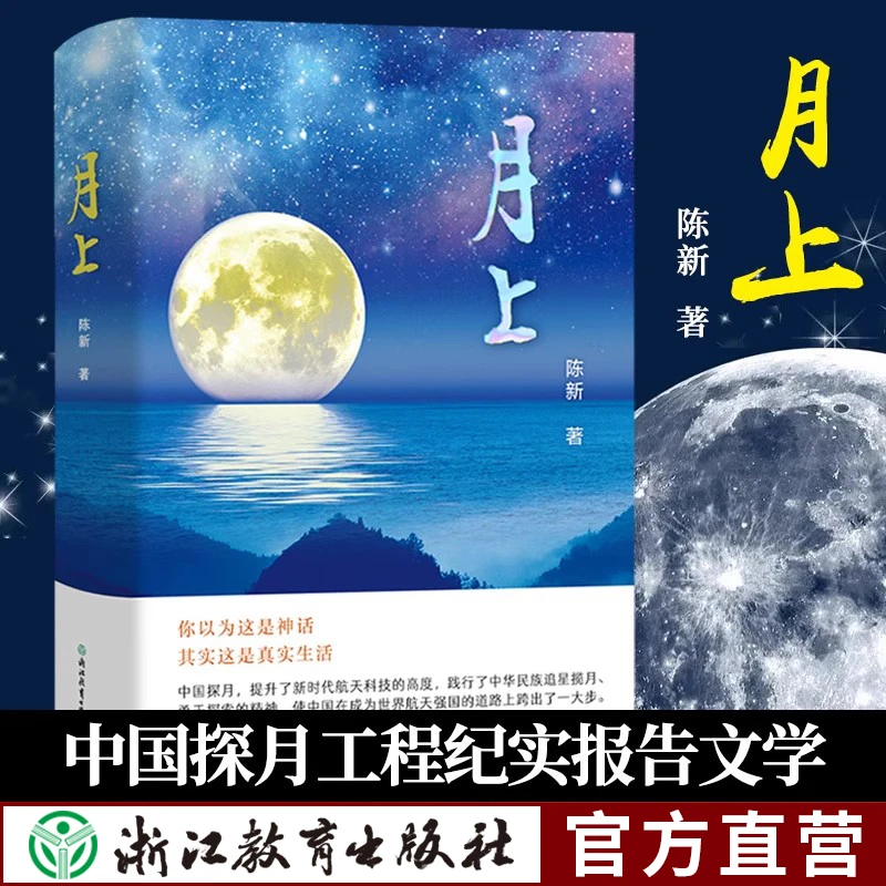 月上 陈新著 中国探月工程从嫦娥一号到五号绕落回过程的报告文学