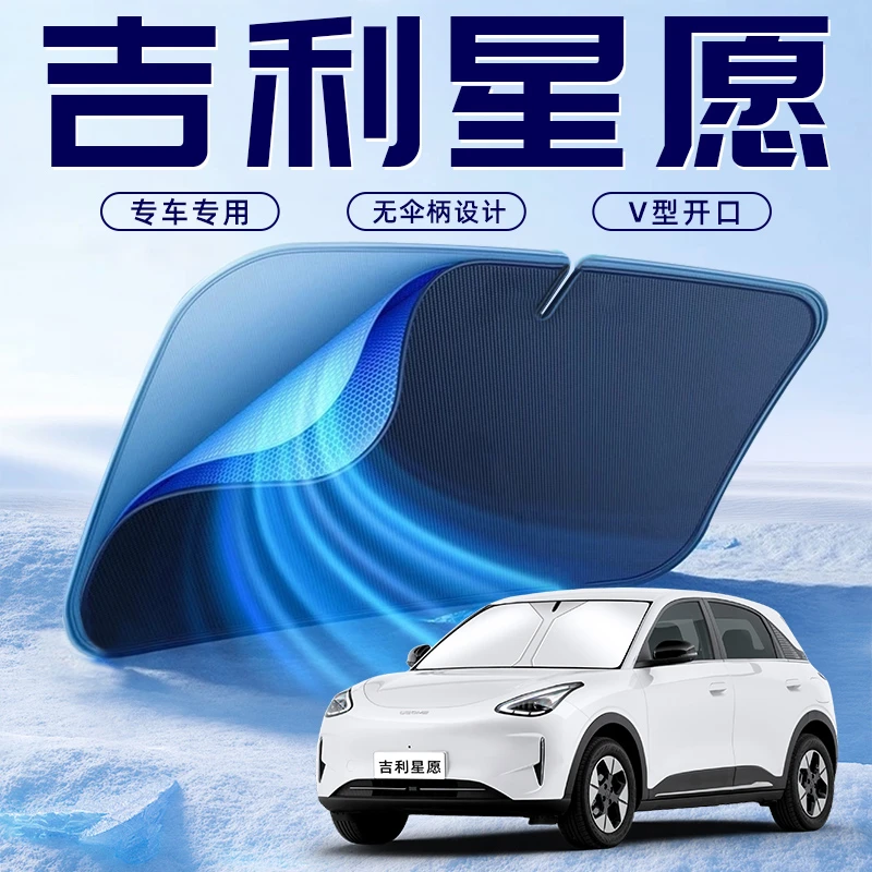 适用于吉利星愿专用汽车防晒隔热遮阳挡伞板帘前挡风装饰用品遮光