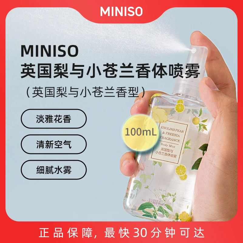 MINISO英国梨与小苍兰香体喷雾（英国梨与小苍兰香型）