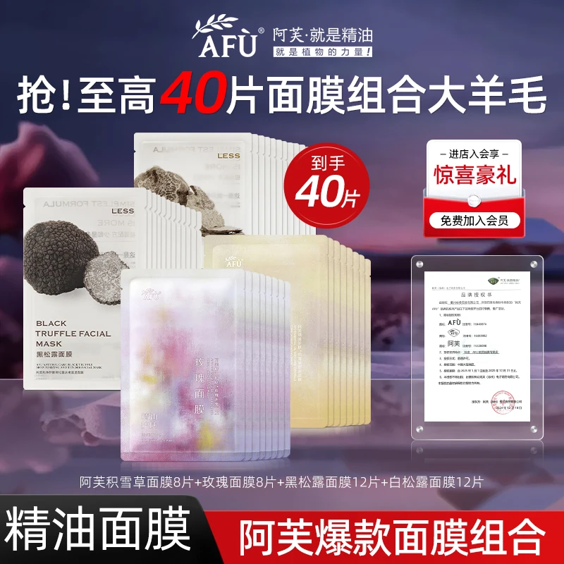 阿芙精油面膜玫瑰积雪草黑白松露巨补水面膜面部舒缓提亮保湿护肤