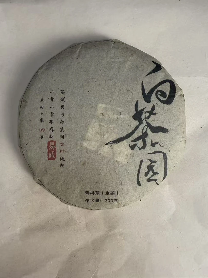 白茶园古树普洱茶生茶