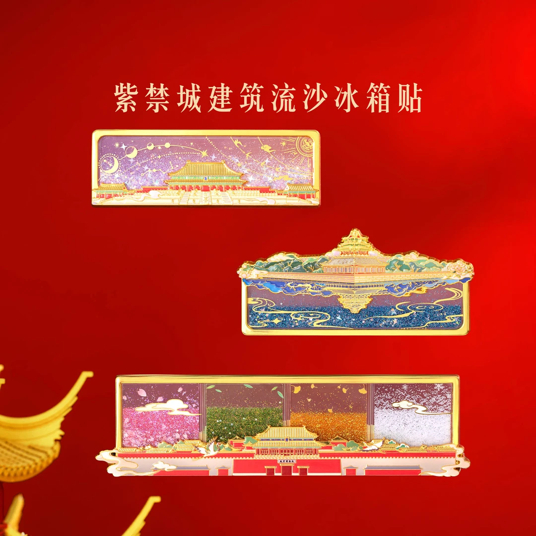 宫廷宝贝紫禁城建筑流沙冰箱贴博物馆文创国潮文化北京特色伴手礼