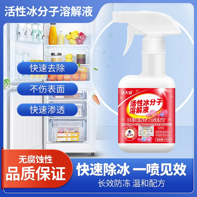 【官方正品】长效防冻 快速除冰 一喷见效活性冰分子溶解液 456