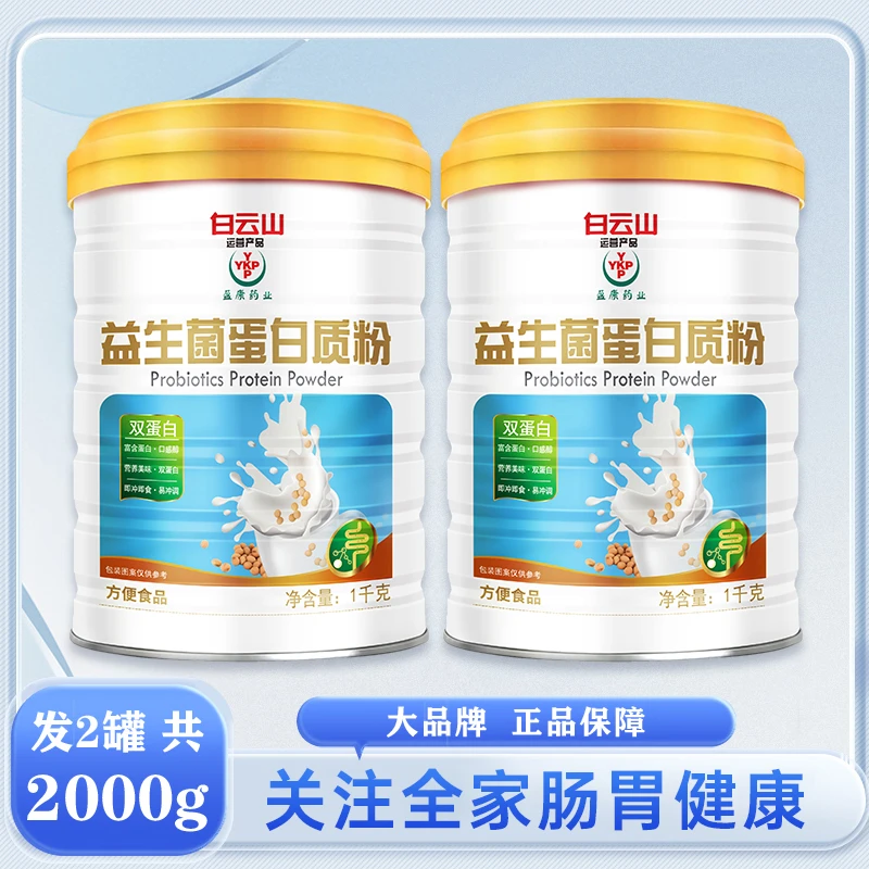 品牌送礼袋）广药白云山益生菌蛋白质粉1000g/罐乳清蛋白优选