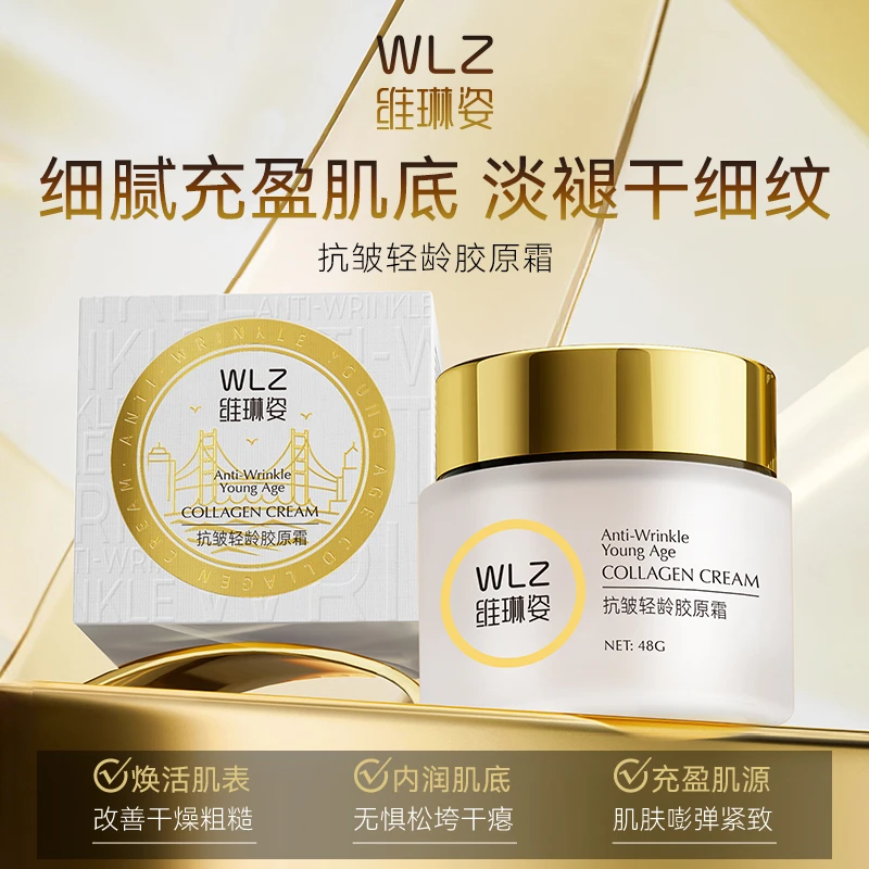 【高端院线】WLZ维琳姿抗皱轻齢胶原霜（WL8514）