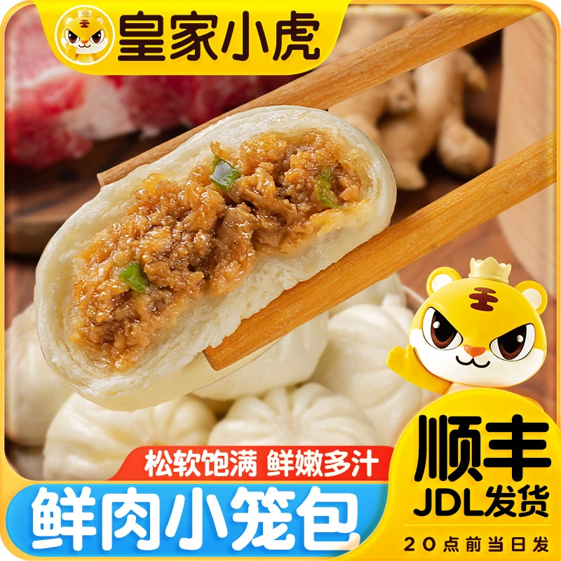 皇家小虎鲜肉小笼包加热即食包子早餐速食品冷冻面点半成品生煎包