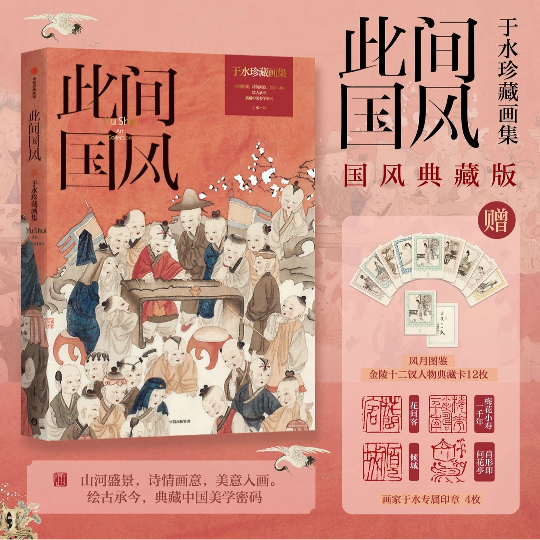 【国风典藏版】此间国风：于水珍藏画集 山河胜景 中国美学密码 图书