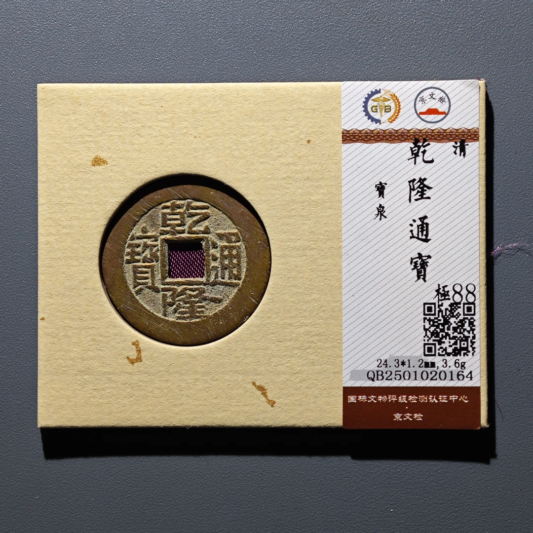 【沐源】清乾隆通宝宝泉宝源保真乾道嘉五帝钱专用/锦盒同分数发货