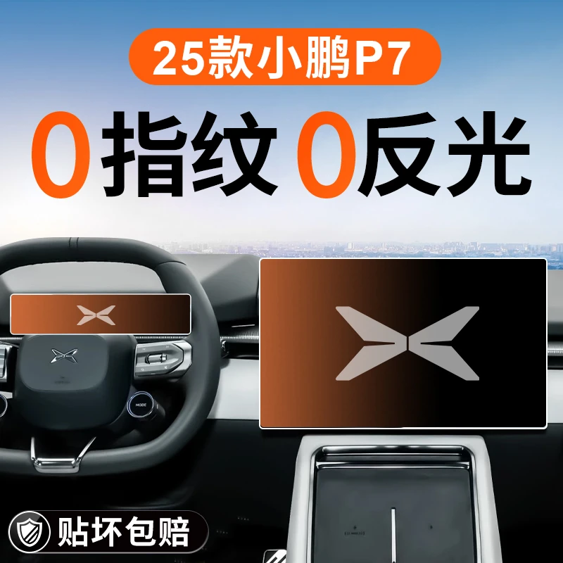 25款小鹏P7中控屏幕钢化膜导航贴膜车内装饰用品大全配件改装2025