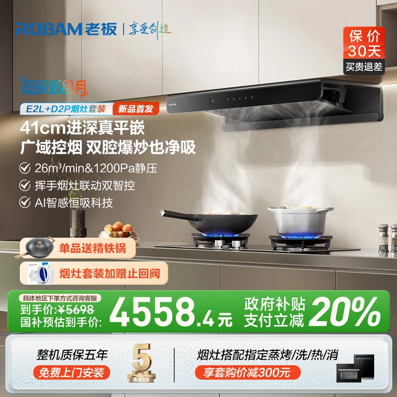 【41cm真平嵌】老板26m³吸力顶吸双子星E2L烟灶联动油烟机烟灶套装