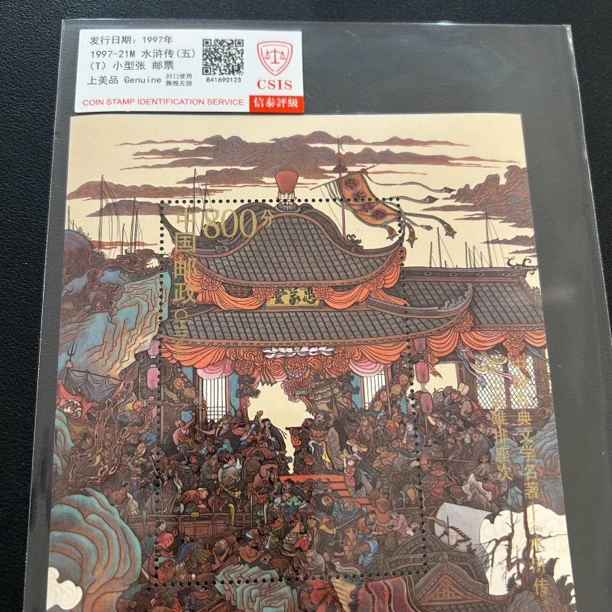 1997-21M 水浒传（五）邮票小型张