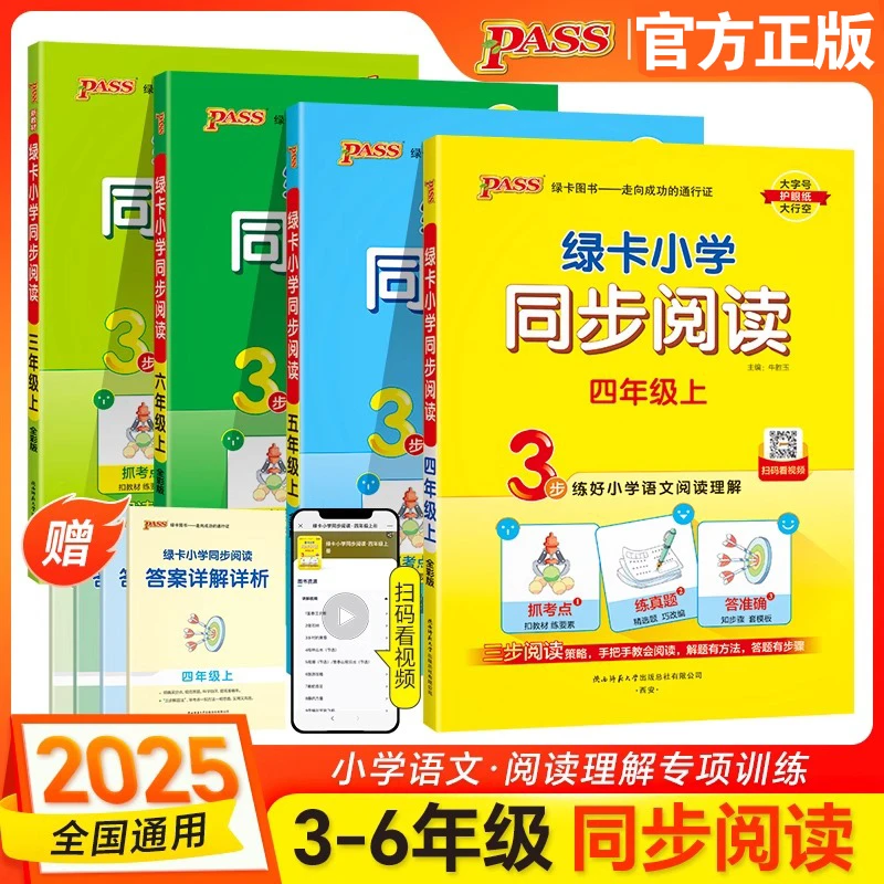 25秋绿卡小学同步阅读三四五六年级语文上册下册语文阅读理解