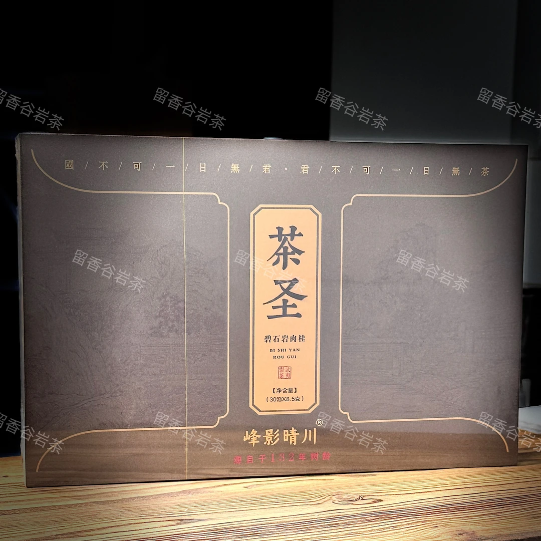 峰影晴川 茶圣（碧石岩肉桂）武夷岩茶 礼盒装 8.5g*30泡