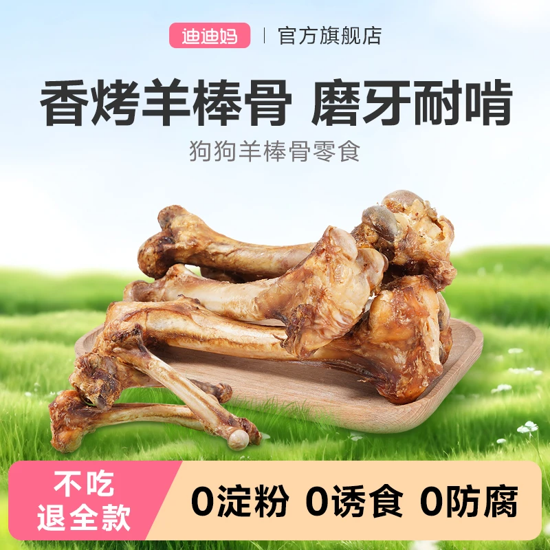迪迪妈羊棒骨狗狗零食磨牙棒狗小型犬中大型犬洁齿宠物训练奖励