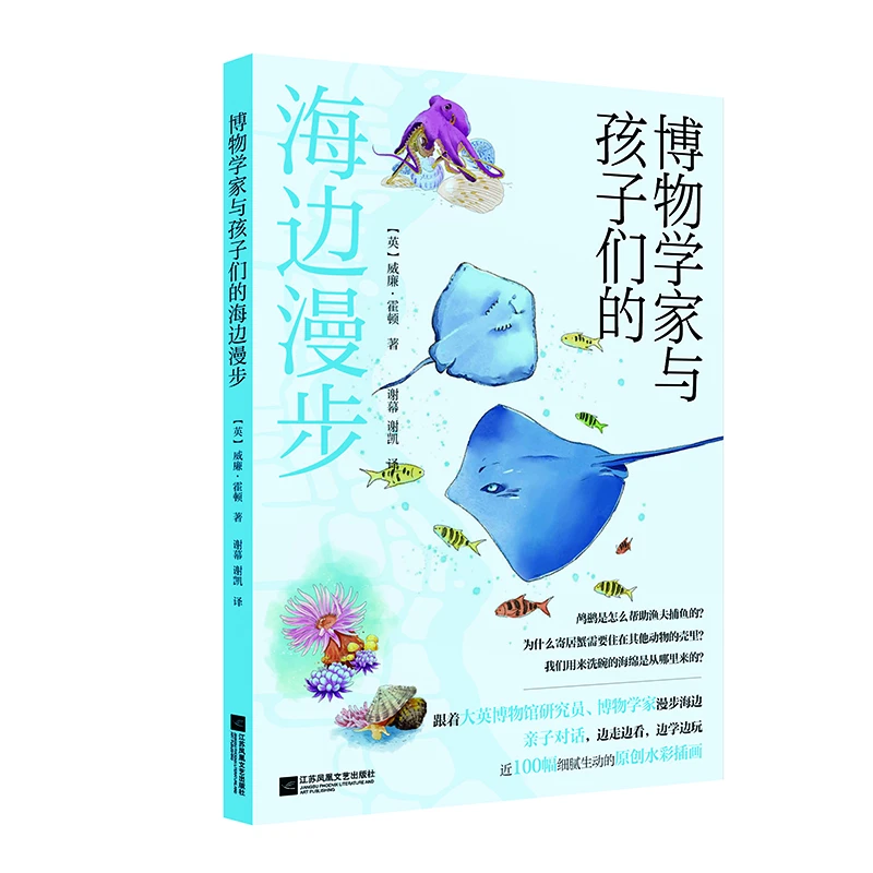 博物学家与孩子们的海边漫步 孩子的第一本科普启蒙读物