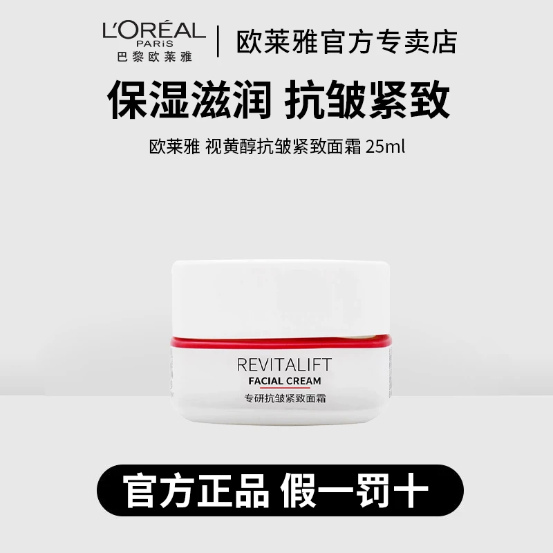 L'ORÉAL/欧莱雅新版大红瓶复颜视黄醇精粹抗皱日霜25ml滋润保湿