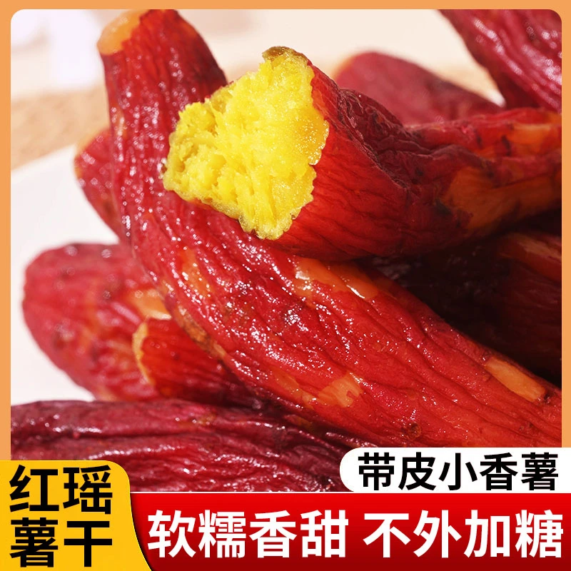 【500g袋装】整根带皮红薯干 软糯农家倒蒸地瓜干特产