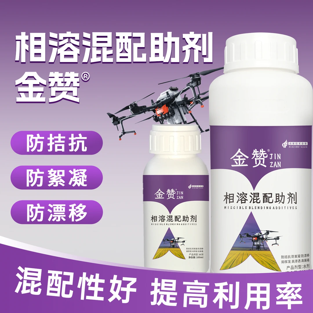 （金赞农选）相溶混配助剂打药飞防助剂防拮抗防絮凝防飘逸沉降剂