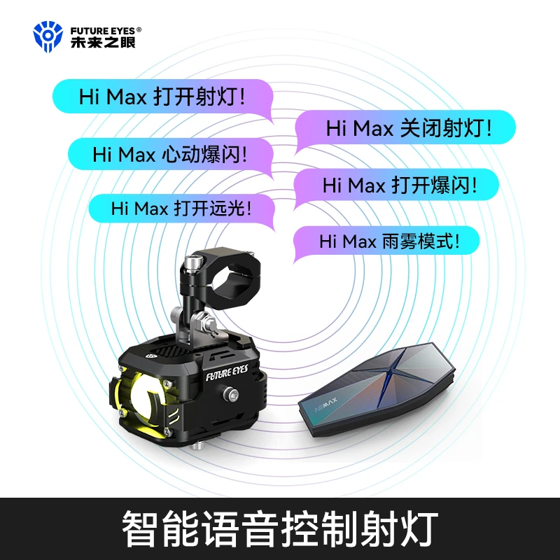 未来之眼F150摩托车LED射灯ASMAX智能语音控制车灯电动车灯远近光